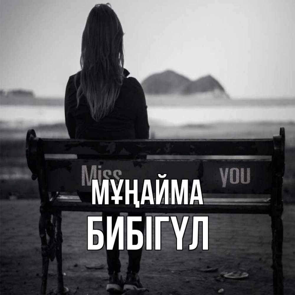 Күн сайын ашық хат с именем, БИБІГҮЛ Мұңайма смотрит на скалы Онлайн тегін жүктеп алу тілектері бар керемет карта 