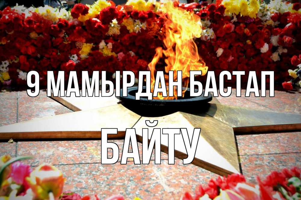 Күн сайын ашық хат с именем, Байту 9 мамырдан бастап 9 мая Онлайн тегін жүктеп алу тілектері бар керемет карта 