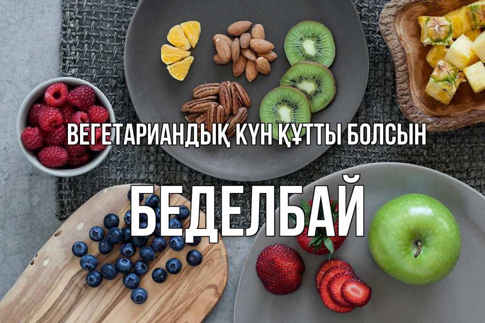Күн сайын ашық хат с именем, Беделбай Вегетариандық күн құтты болсын день вегана Онлайн тегін жүктеп алу тілектері бар керемет карта 