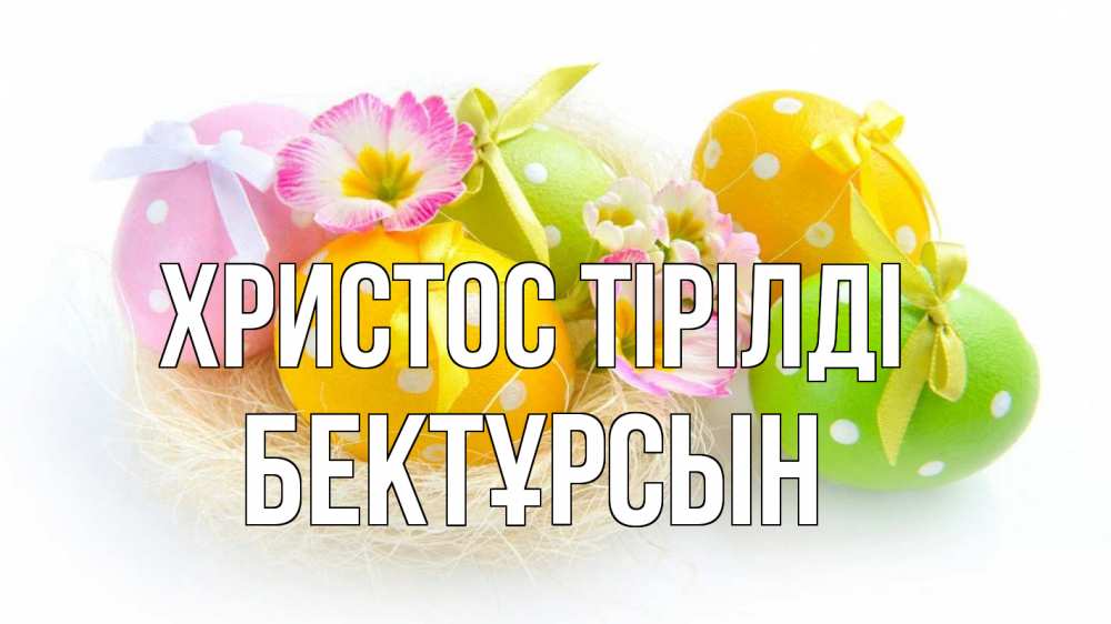 Күн сайын ашық хат с именем, Бектұрсын Христос тірілді пасха Онлайн тегін жүктеп алу тілектері бар керемет карта 