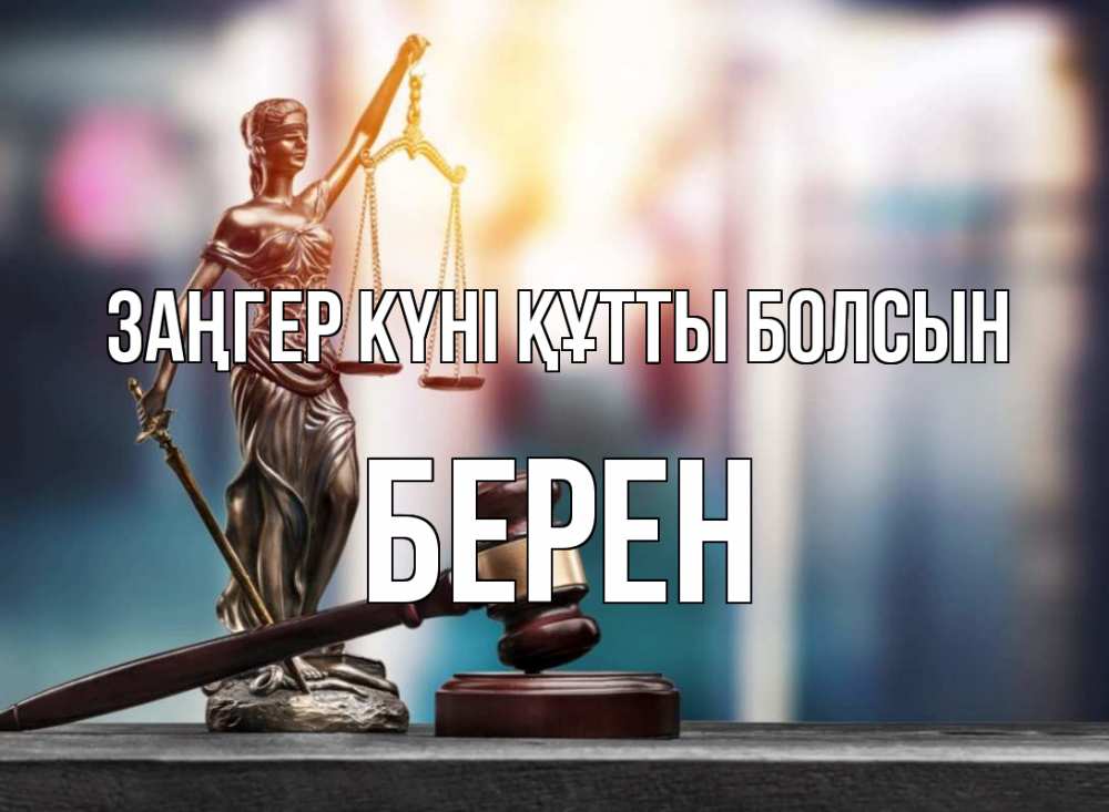 Күн сайын ашық хат с именем, Берен Заңгер күні құтты болсын фемида Онлайн тегін жүктеп алу тілектері бар керемет карта 