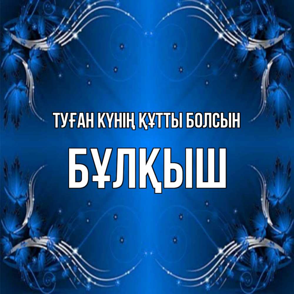 Күн сайын ашық хат с именем, Бұлқыш Туған күнің құтты болсын красивая рамочка с узорами Онлайн тегін жүктеп алу тілектері бар керемет карта 