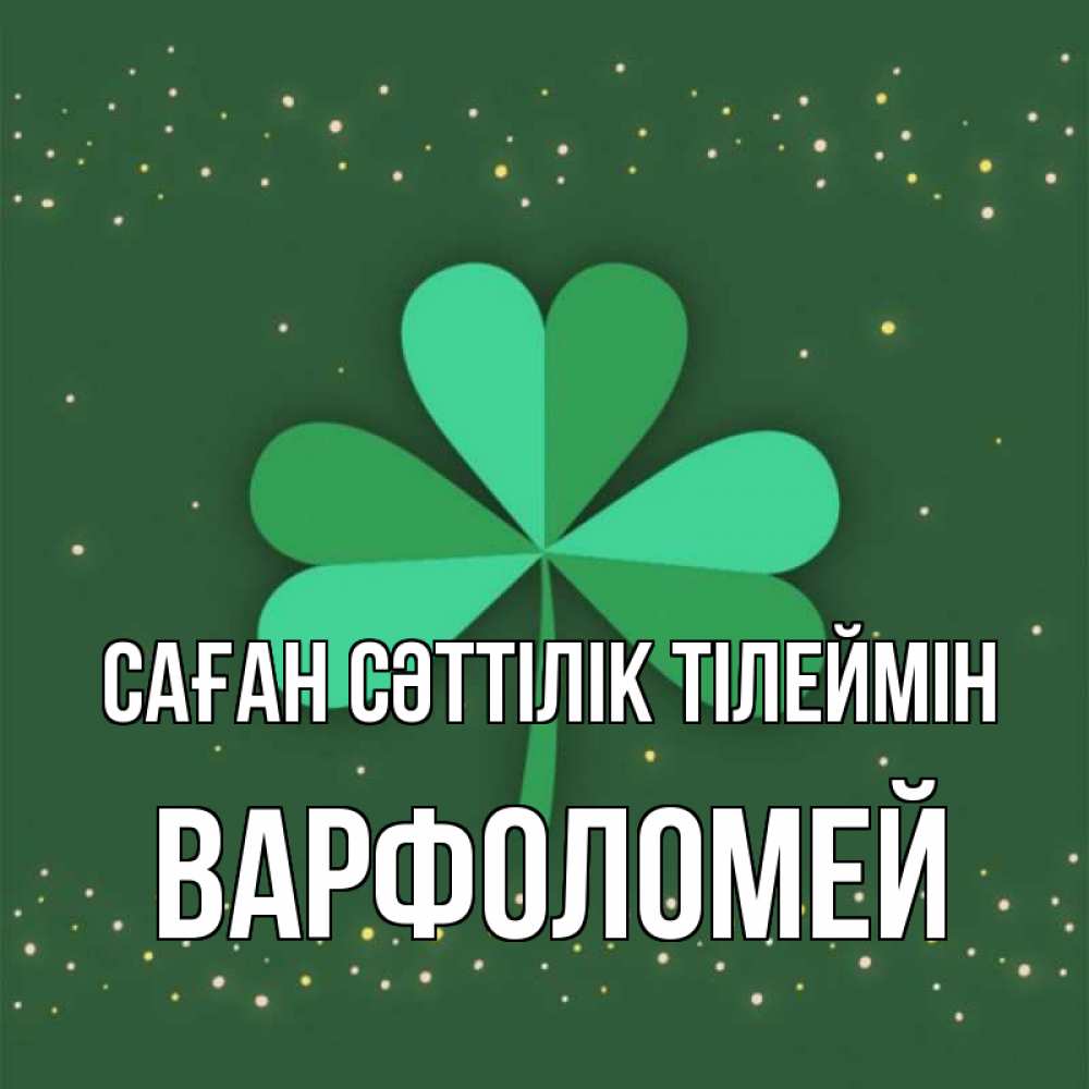 Күн сайын ашық хат с именем, Варфоломей Саған сәттілік тілеймін лист клевера Онлайн тегін жүктеп алу тілектері бар керемет карта 
