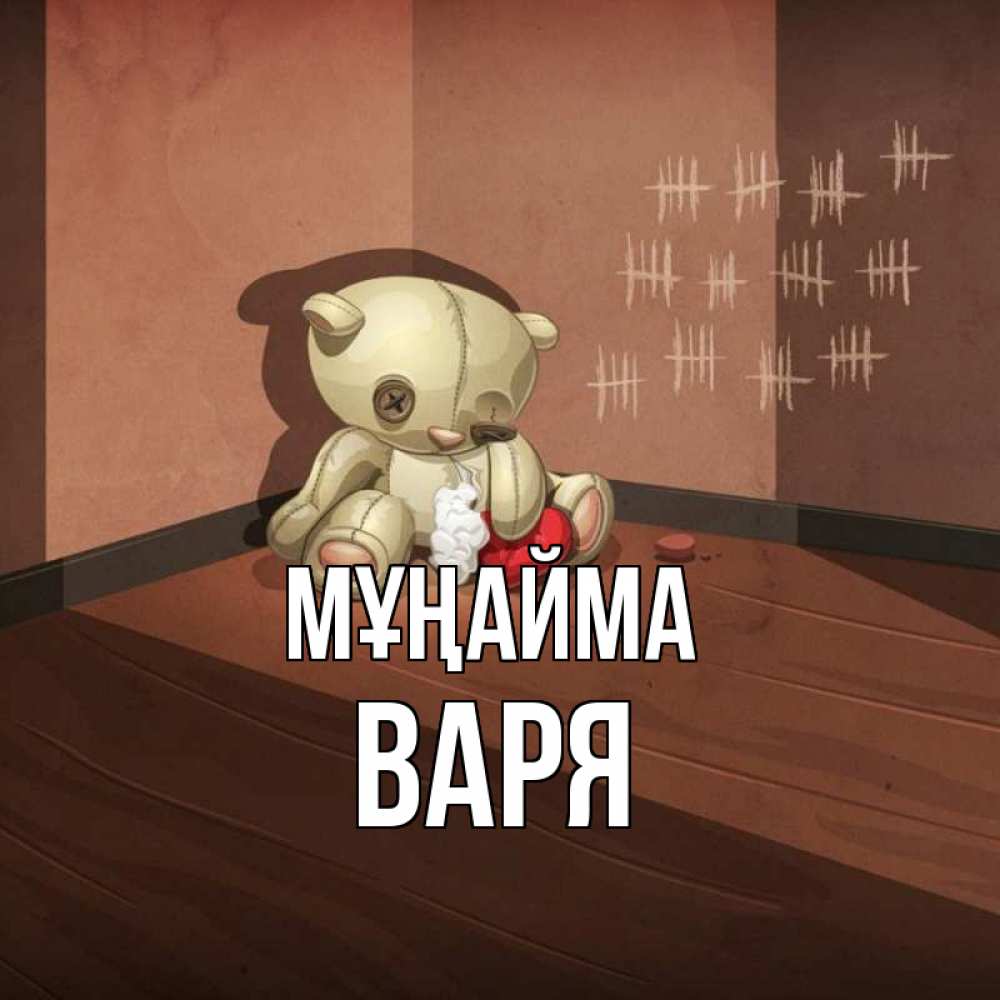 Күн сайын ашық хат с именем, Варя Мұңайма мишку бросила хозяйка Онлайн тегін жүктеп алу тілектері бар керемет карта 