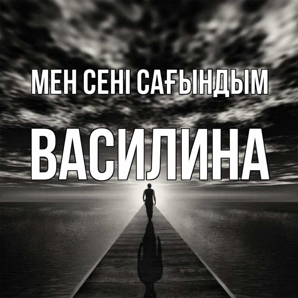 Күн сайын ашық хат с именем, Василина Мен сені сағындым к тебе Онлайн тегін жүктеп алу тілектері бар керемет карта 