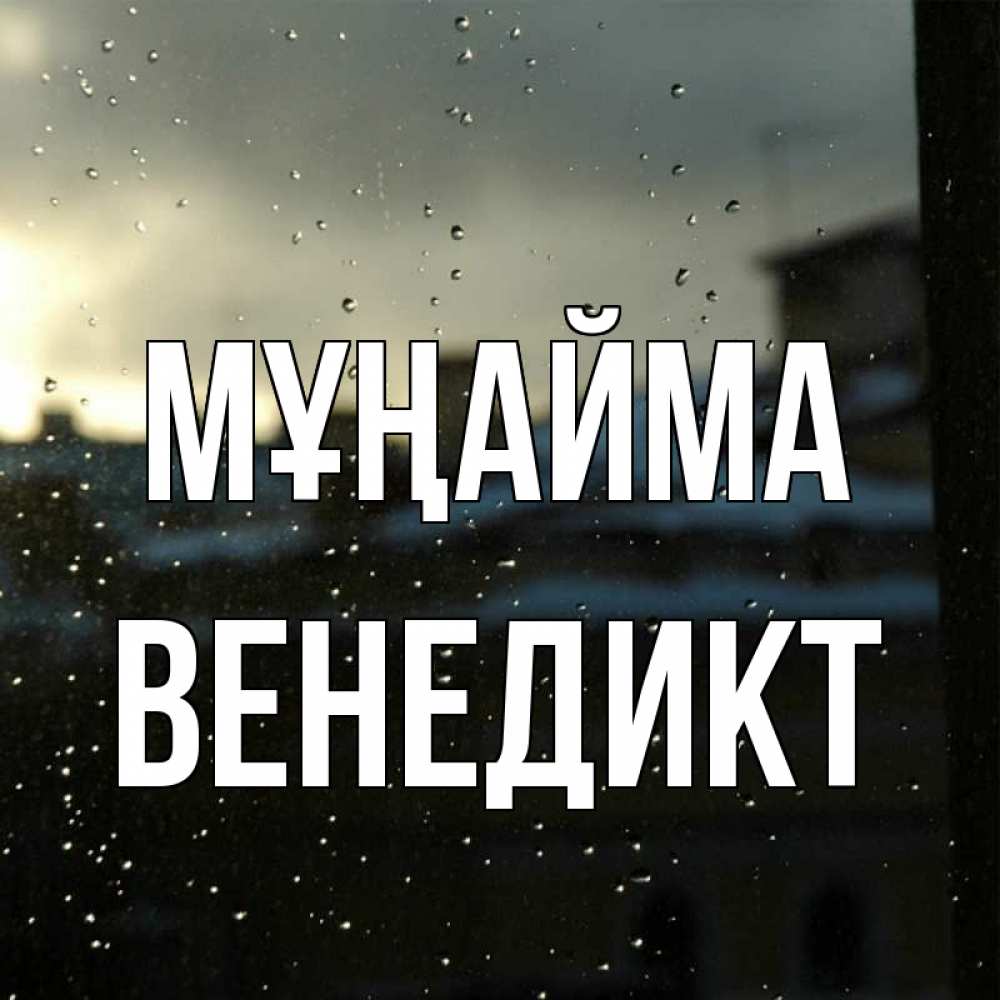 Күн сайын ашық хат с именем, Венедикт Мұңайма вид на крыши Онлайн тегін жүктеп алу тілектері бар керемет карта 