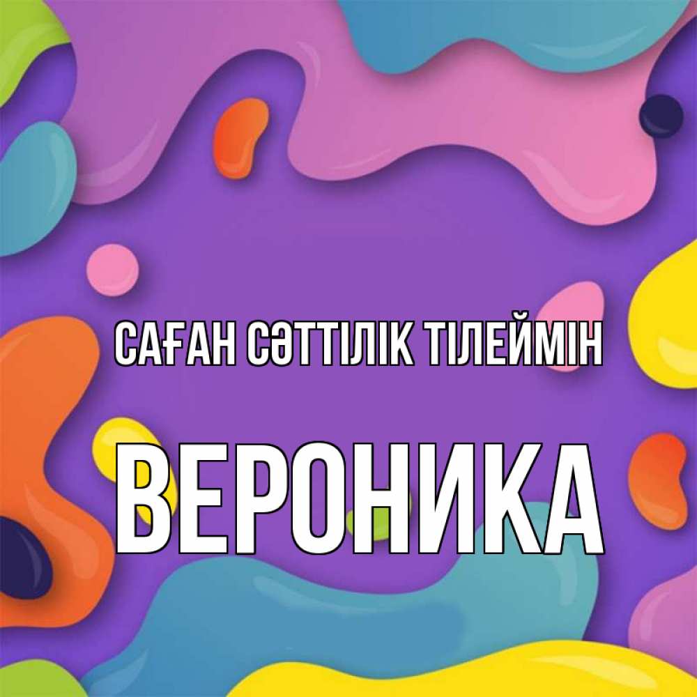 Күн сайын ашық хат с именем, Вероника Саған сәттілік тілеймін абстрактное что то Онлайн тегін жүктеп алу тілектері бар керемет карта 