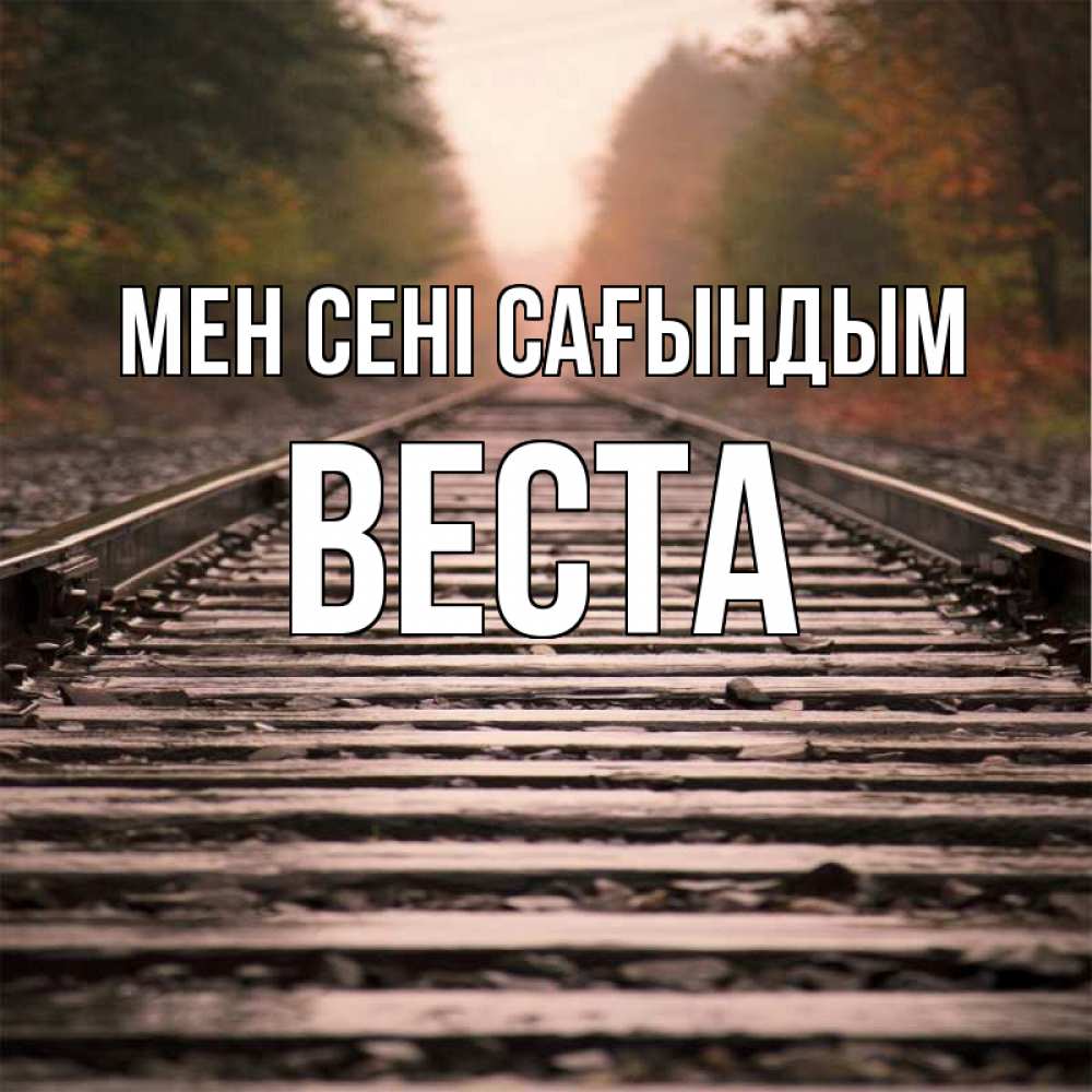 Күн сайын ашық хат с именем, Веста Мен сені сағындым приезжай Онлайн тегін жүктеп алу тілектері бар керемет карта 