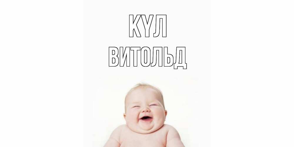 Күн сайын ашық хат с именем, Витольд күл ребенок Онлайн тегін жүктеп алу тілектері бар керемет карта 