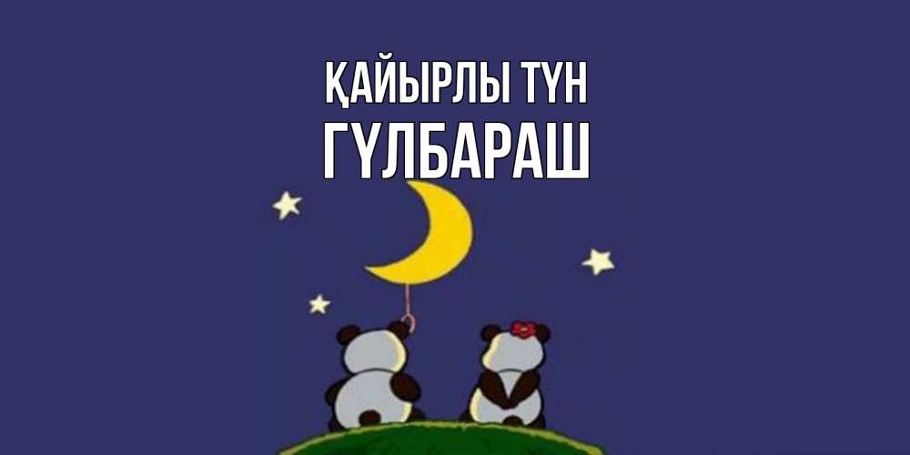 Күн сайын ашық хат с именем, ГҮЛБАРАШ Қайырлы түн открытка с пожеланиями хорошо выспаться Онлайн тегін жүктеп алу тілектері бар керемет карта 