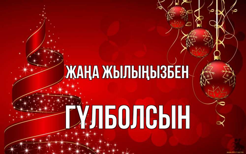 Күн сайын ашық хат с именем, ГҮЛБОЛСЫН Жаңа жылыңызбен новый год Онлайн тегін жүктеп алу тілектері бар керемет карта 