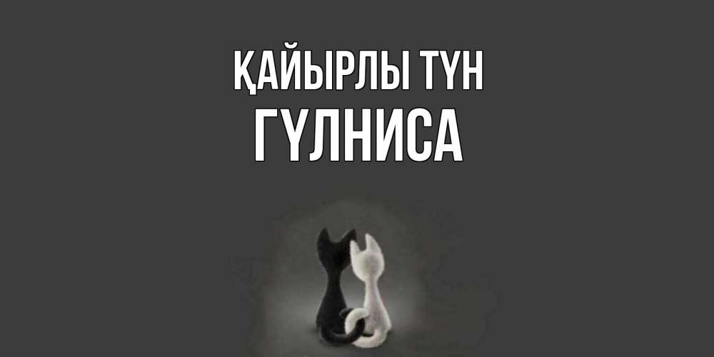 Күн сайын ашық хат с именем, ГҮЛНИСА Қайырлы түн коты Онлайн тегін жүктеп алу тілектері бар керемет карта 