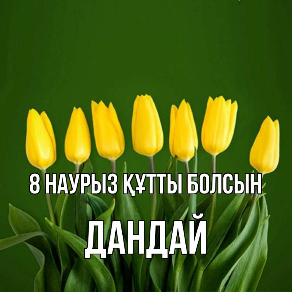 Күн сайын ашық хат с именем, Дандай 8 наурыз құтты болсын желтого цвета 3 Онлайн тегін жүктеп алу тілектері бар керемет карта 