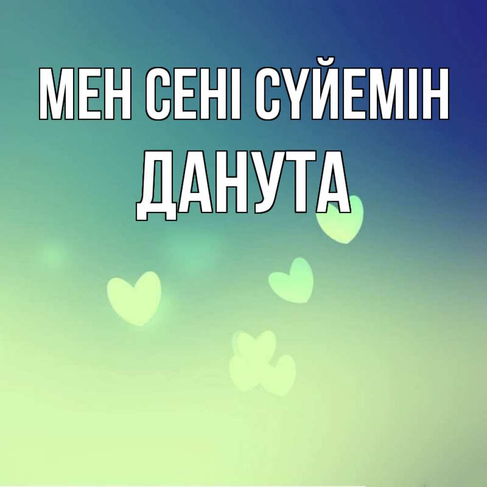 Күн сайын ашық хат с именем, Данута Мен сені сүйемін градиент синий Онлайн тегін жүктеп алу тілектері бар керемет карта 