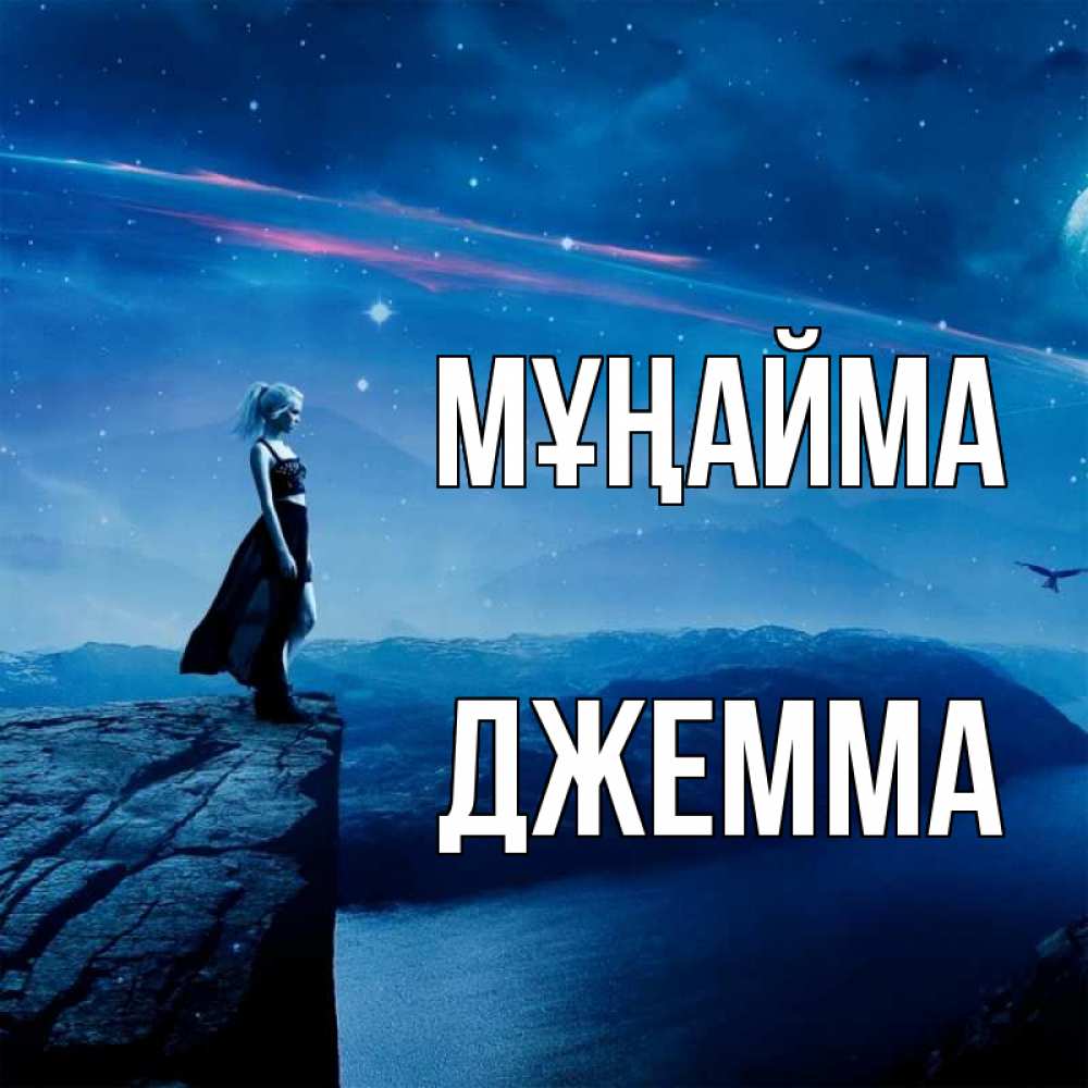 Күн сайын ашық хат с именем, Джемма Мұңайма вода и скала Онлайн тегін жүктеп алу тілектері бар керемет карта 