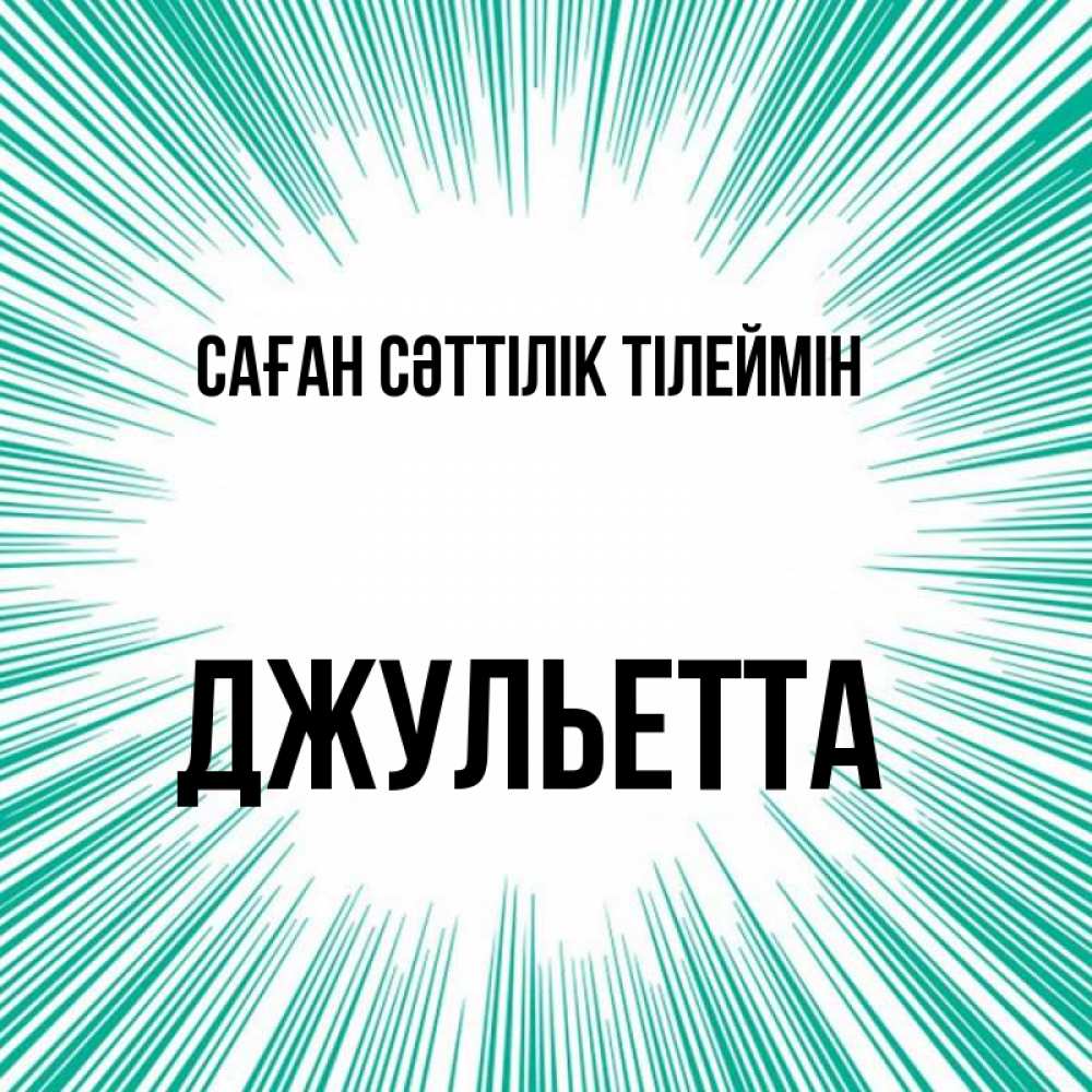 Күн сайын ашық хат с именем, Джульетта Саған сәттілік тілеймін на удачу Онлайн тегін жүктеп алу тілектері бар керемет карта 