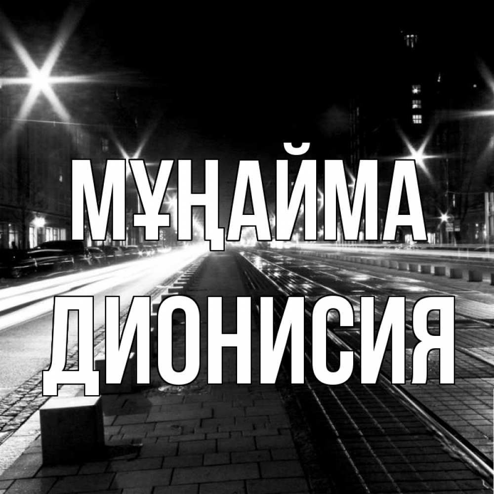 Күн сайын ашық хат с именем, Дионисия Мұңайма ночной проспект Онлайн тегін жүктеп алу тілектері бар керемет карта 