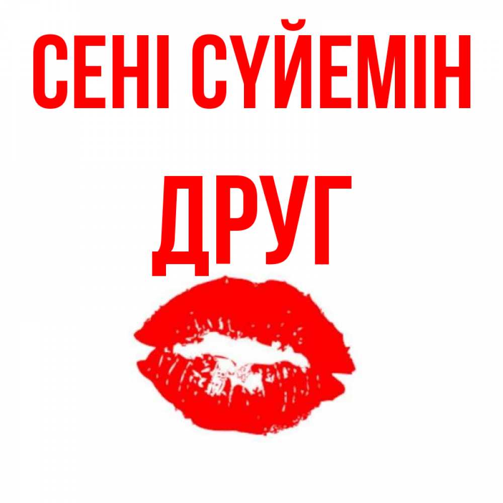 Күн сайын ашық хат с именем, Друг Сені сүйемін помада и губы Онлайн тегін жүктеп алу тілектері бар керемет карта 
