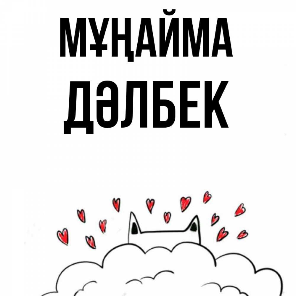 Күн сайын ашық хат с именем, Дәлбек Мұңайма облако и ушки котика с сердечками Онлайн тегін жүктеп алу тілектері бар керемет карта 