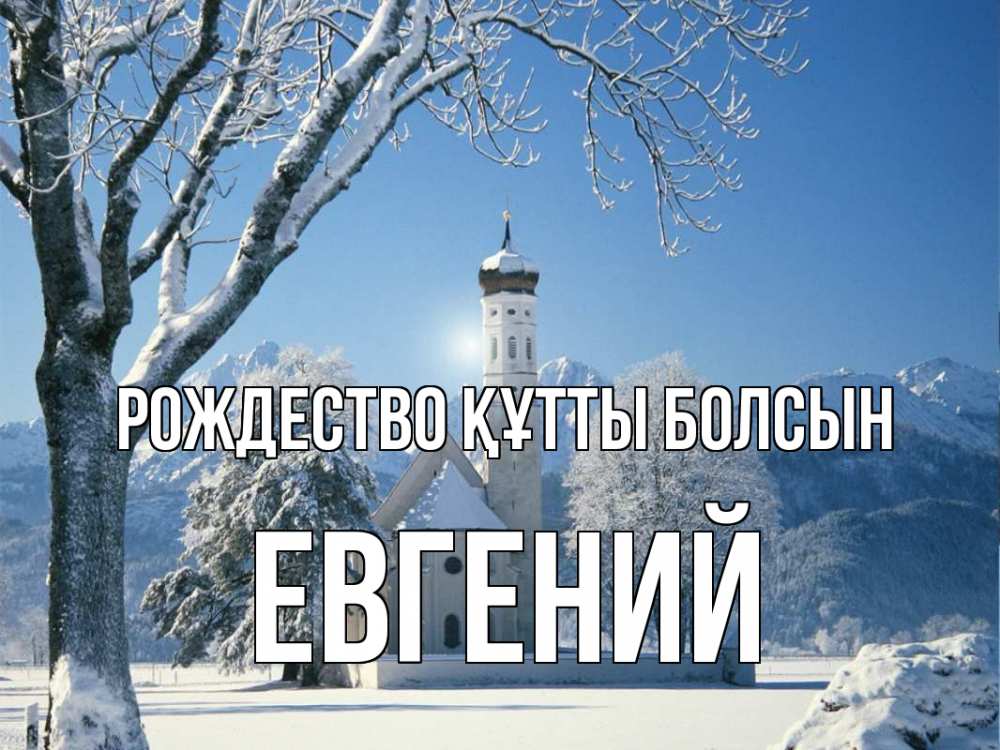 Күн сайын ашық хат с именем, Евгений Рождество құтты болсын зима, храм, костел Онлайн тегін жүктеп алу тілектері бар керемет карта 