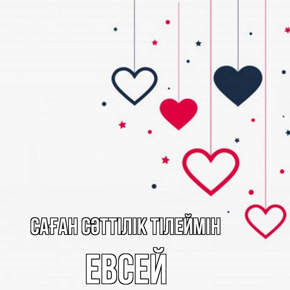 Күн сайын ашық хат с именем, Евсей Саған сәттілік тілеймін красное и черное Онлайн тегін жүктеп алу тілектері бар керемет карта 