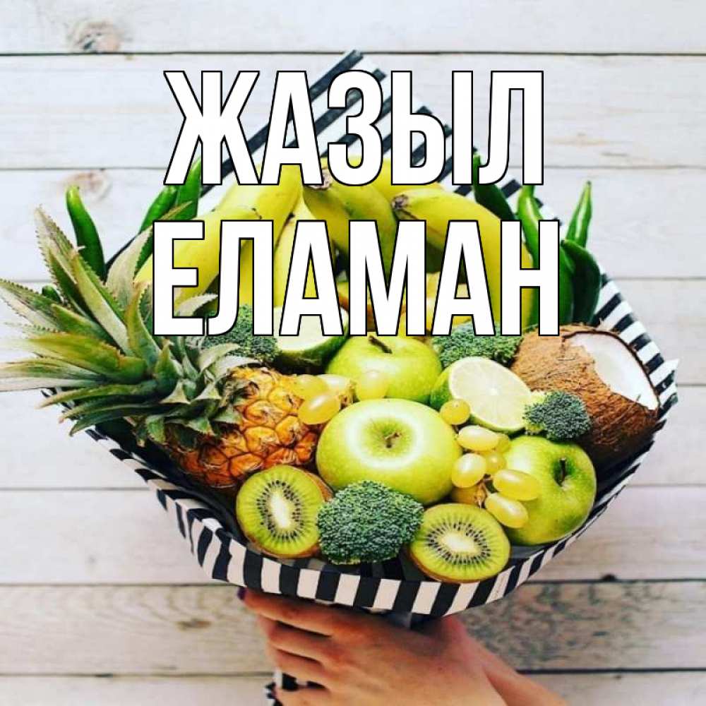 Күн сайын ашық хат с именем, Еламан Жазыл киви ананас кокос и бананы Онлайн тегін жүктеп алу тілектері бар керемет карта 
