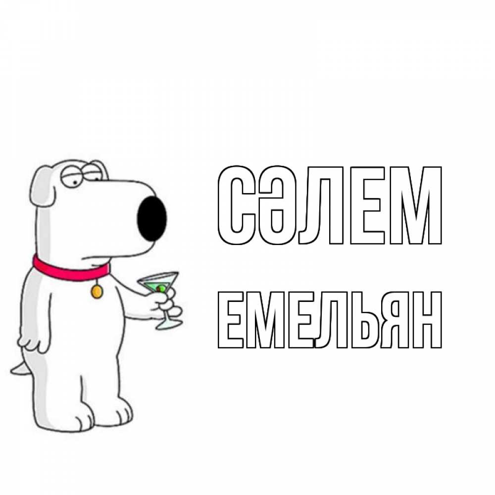 Күн сайын ашық хат с именем, Емельян Сәлем собака и коктейль Онлайн тегін жүктеп алу тілектері бар керемет карта 