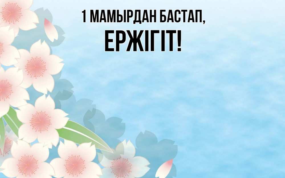 Күн сайын ашық хат с именем, Ержігіт 1 мамырдан бастап С 1 мая 1 Онлайн тегін жүктеп алу тілектері бар керемет карта 