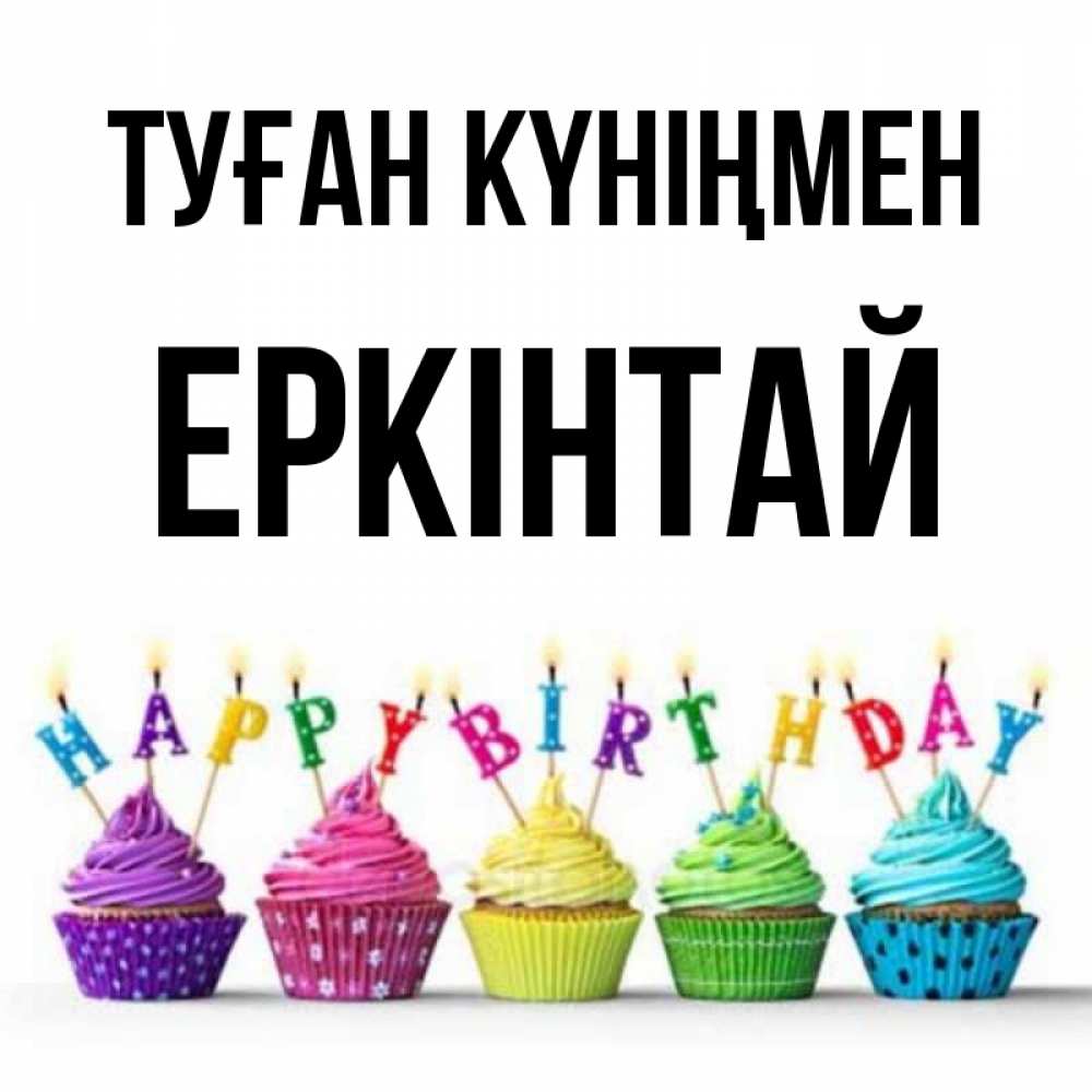 Күн сайын ашық хат с именем, Еркінтай Туған күніңмен открытка ко дню рождения с разноцветными вкусняшками Онлайн тегін жүктеп алу тілектері бар керемет карта 