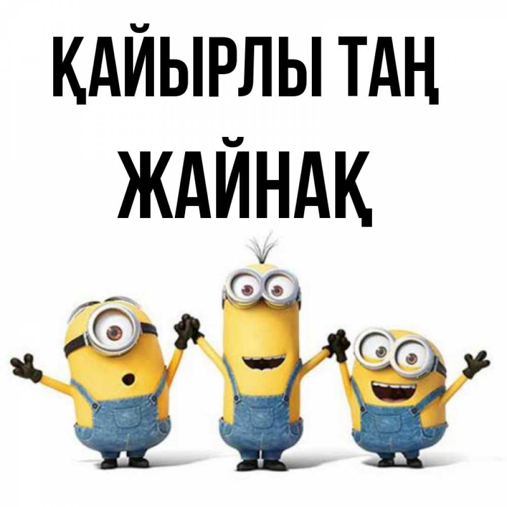 Күн сайын ашық хат с именем, Жайнақ Қайырлы таң бодренького утра Онлайн тегін жүктеп алу тілектері бар керемет карта 