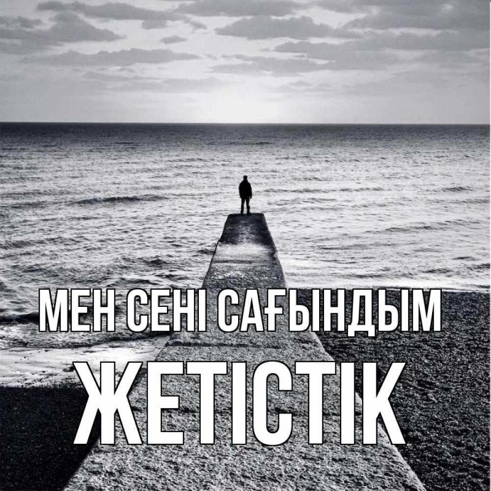 Күн сайын ашық хат с именем, Жетістік Мен сені сағындым скучашки Онлайн тегін жүктеп алу тілектері бар керемет карта 