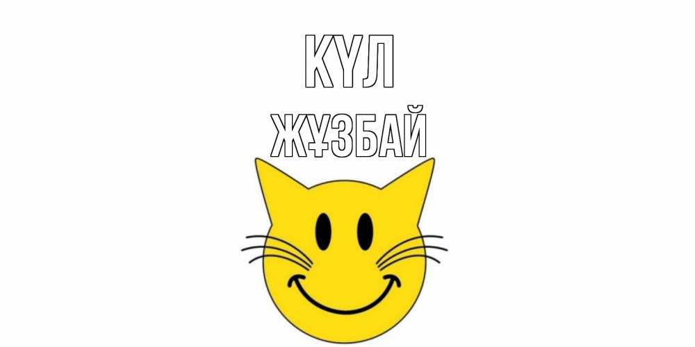 Күн сайын ашық хат с именем, Жұзбай күл кот, улыбка Онлайн тегін жүктеп алу тілектері бар керемет карта 