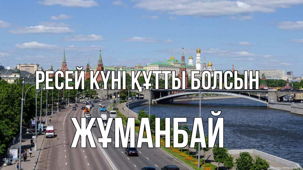 Күн сайын ашық хат с именем, Жұманбай Ресей күні құтты болсын С днем России Онлайн тегін жүктеп алу тілектері бар керемет карта 