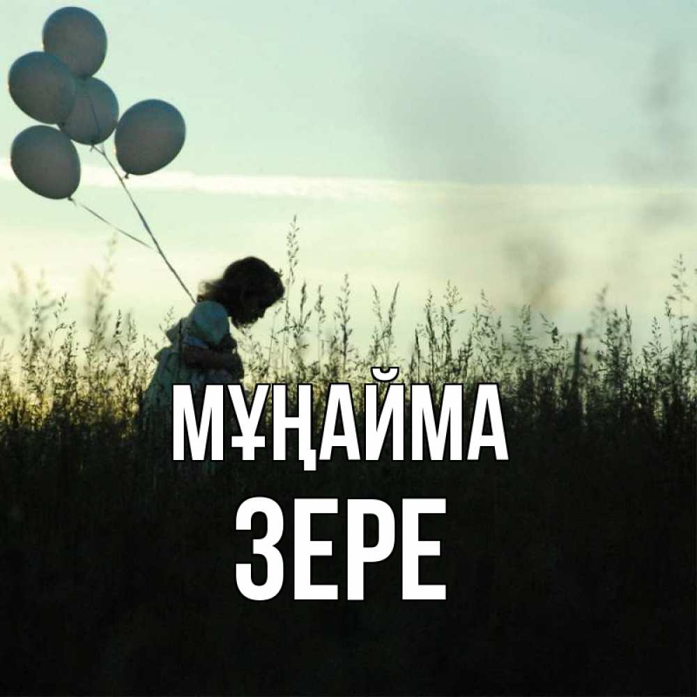 Күн сайын ашық хат с именем, ЗЕРЕ Мұңайма ребенок Онлайн тегін жүктеп алу тілектері бар керемет карта 