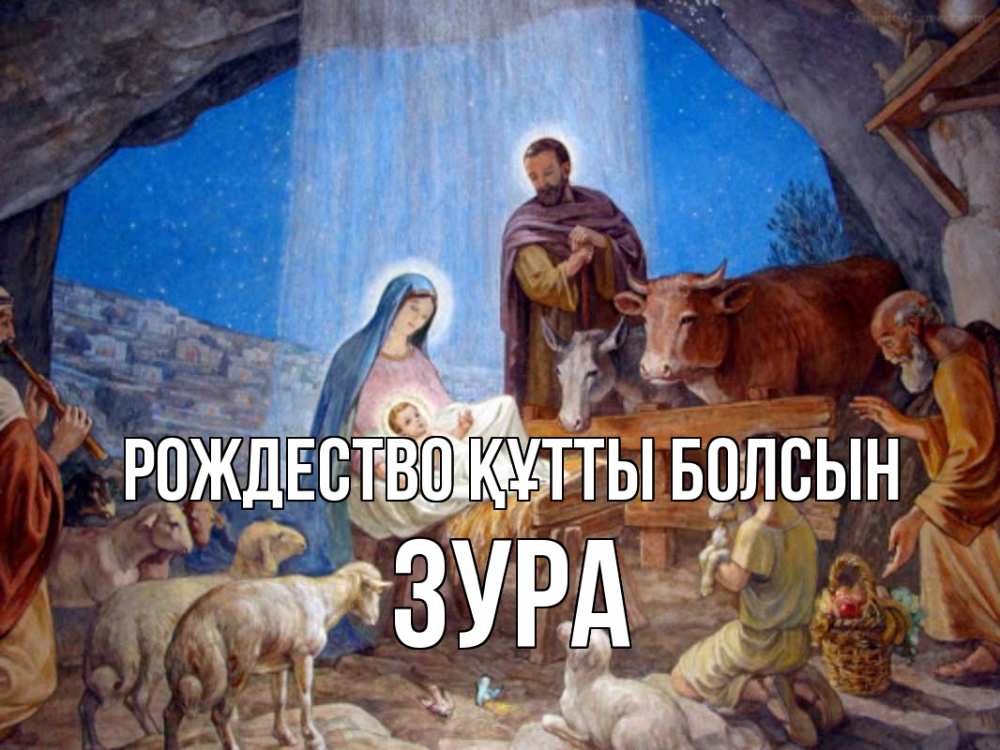 Күн сайын ашық хат с именем, ЗУРА Рождество құтты болсын Хлев с животными, Иисус, рождество Онлайн тегін жүктеп алу тілектері бар керемет карта 