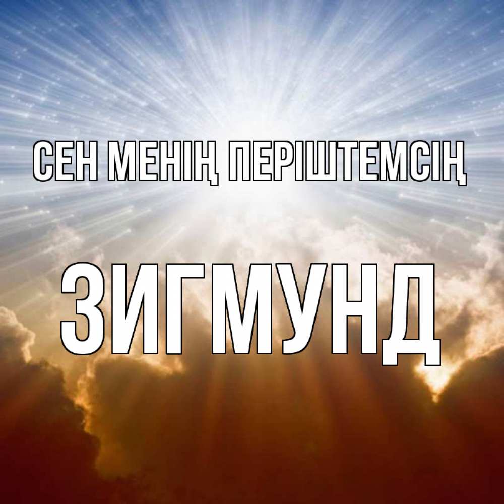 Күн сайын ашық хат с именем, Зигмунд Сен менің періштемсің ангельский свет на небе Онлайн тегін жүктеп алу тілектері бар керемет карта 