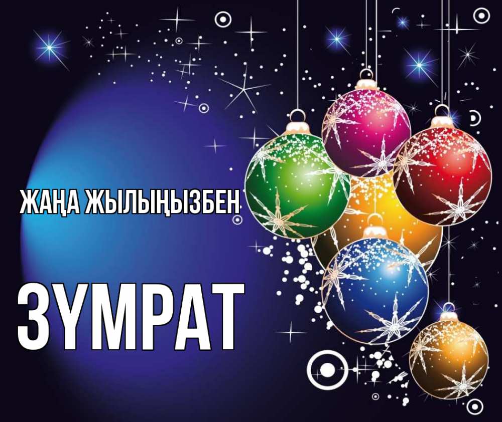 Күн сайын ашық хат с именем, ЗҮМРАТ Жаңа жылыңызбен новый год Онлайн тегін жүктеп алу тілектері бар керемет карта 