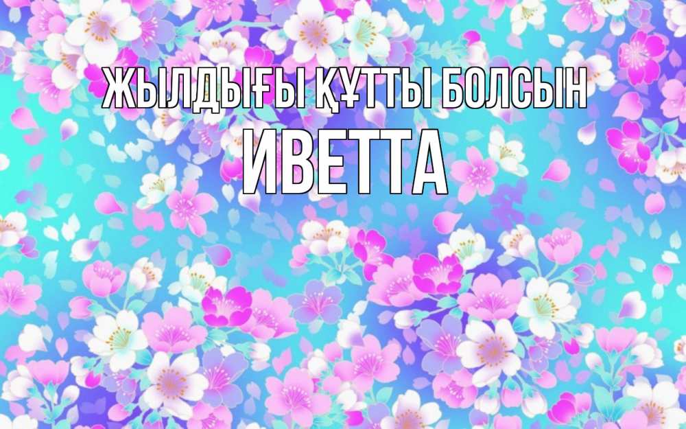 Күн сайын ашық хат с именем, Иветта Жылдығы құтты болсын открытка с заливкой Онлайн тегін жүктеп алу тілектері бар керемет карта 