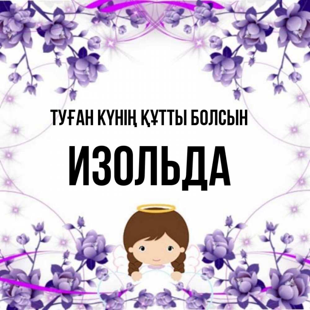 Күн сайын ашық хат с именем, Изольда Туған күнің құтты болсын с именинами в рамочке Онлайн тегін жүктеп алу тілектері бар керемет карта 