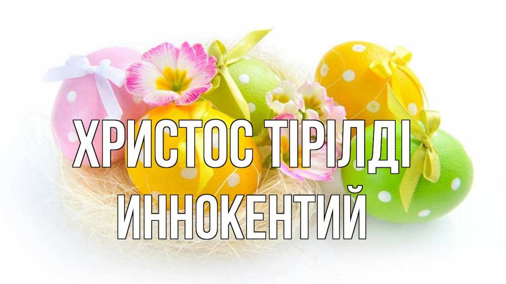 Күн сайын ашық хат с именем, Иннокентий Христос тірілді пасха Онлайн тегін жүктеп алу тілектері бар керемет карта 