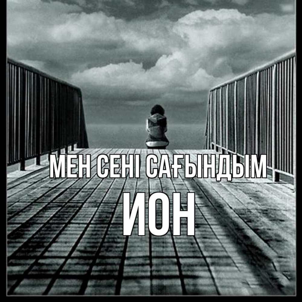 Күн сайын ашық хат с именем, Ион Мен сені сағындым грусть 2 Онлайн тегін жүктеп алу тілектері бар керемет карта 