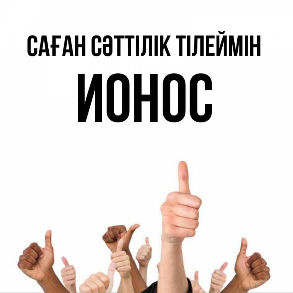 Күн сайын ашық хат с именем, Ионос Саған сәттілік тілеймін молодцом Онлайн тегін жүктеп алу тілектері бар керемет карта 