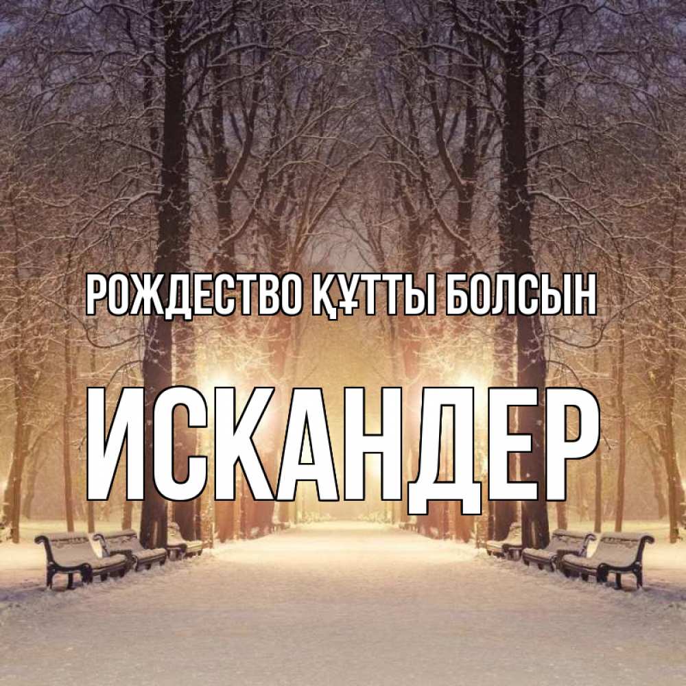 Күн сайын ашық хат с именем, Искандер Рождество құтты болсын зима, парк, фонарь, лес Онлайн тегін жүктеп алу тілектері бар керемет карта 