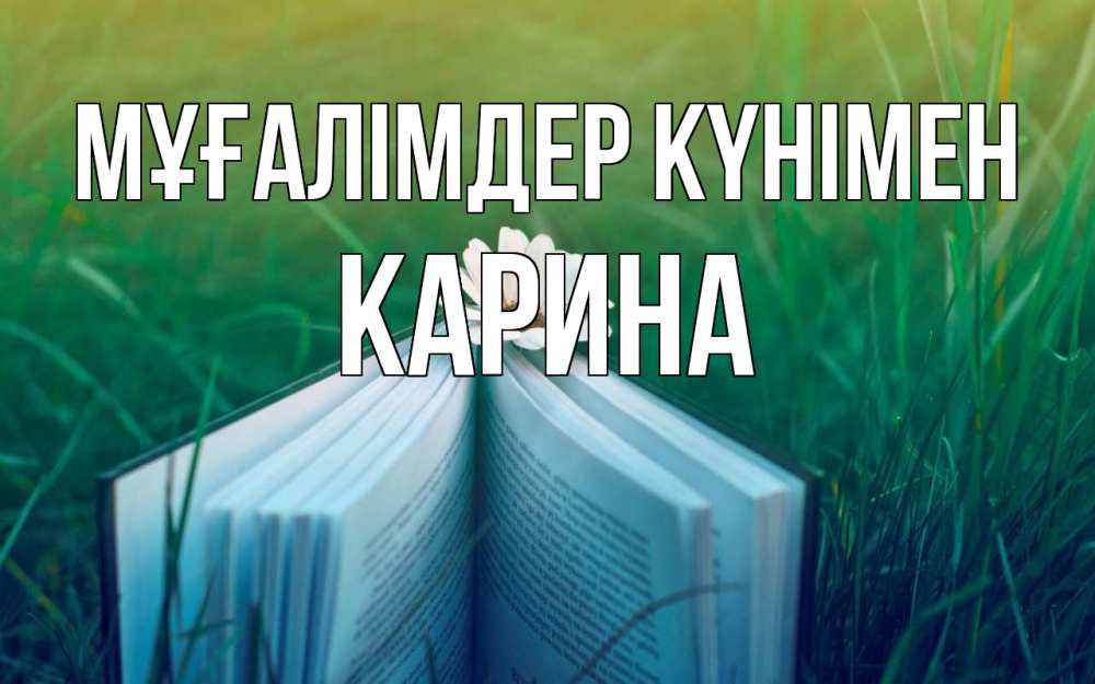 Күн сайын ашық хат с именем, Карина Мұғалімдер күнімен с днем учителя Онлайн тегін жүктеп алу тілектері бар керемет карта 