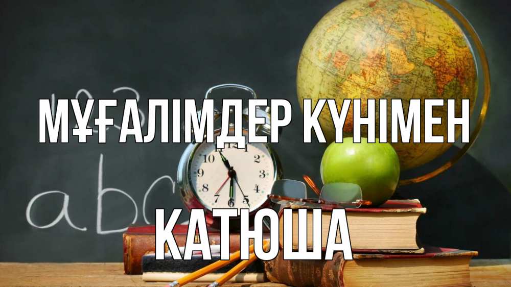 Күн сайын ашық хат с именем, Катюша Мұғалімдер күнімен с днем учителя Онлайн тегін жүктеп алу тілектері бар керемет карта 