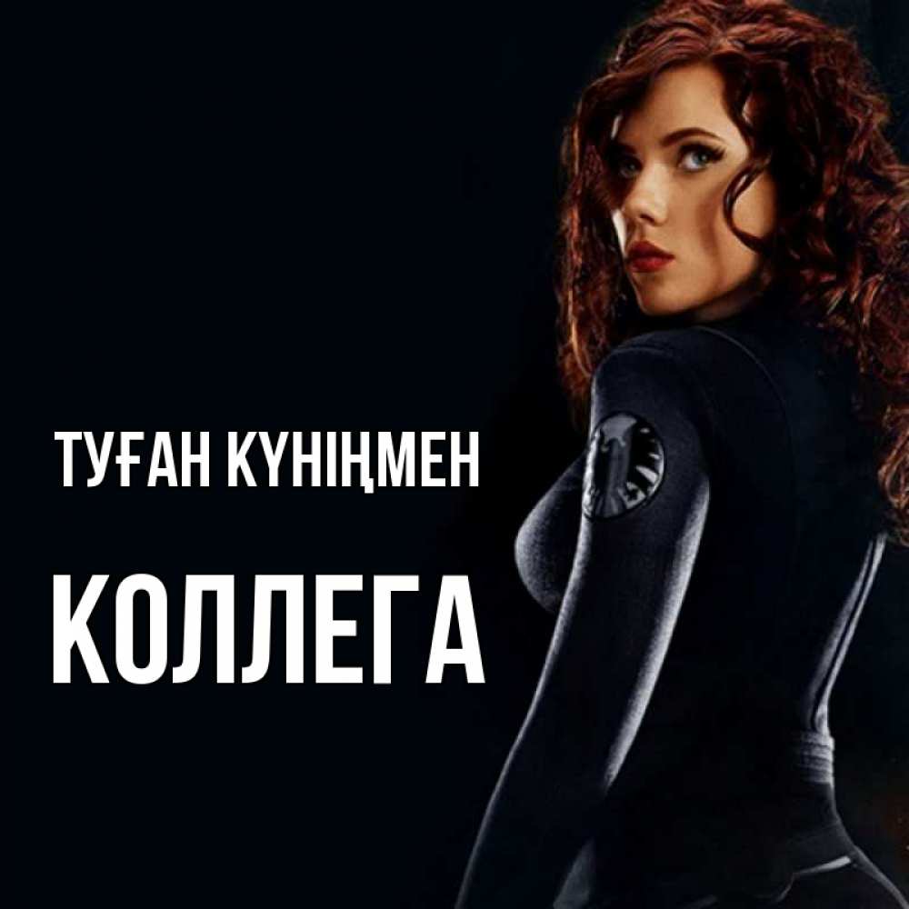 Күн сайын ашық хат с именем, Коллега Туған күніңмен Марвел черная вдова Онлайн тегін жүктеп алу тілектері бар керемет карта 