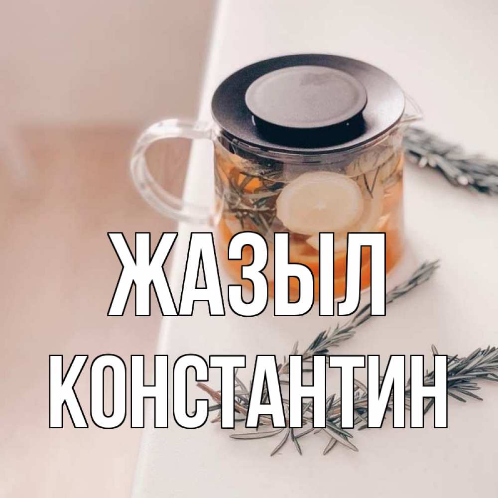 Күн сайын ашық хат с именем, Константин Жазыл ну вы там держитесь Онлайн тегін жүктеп алу тілектері бар керемет карта 