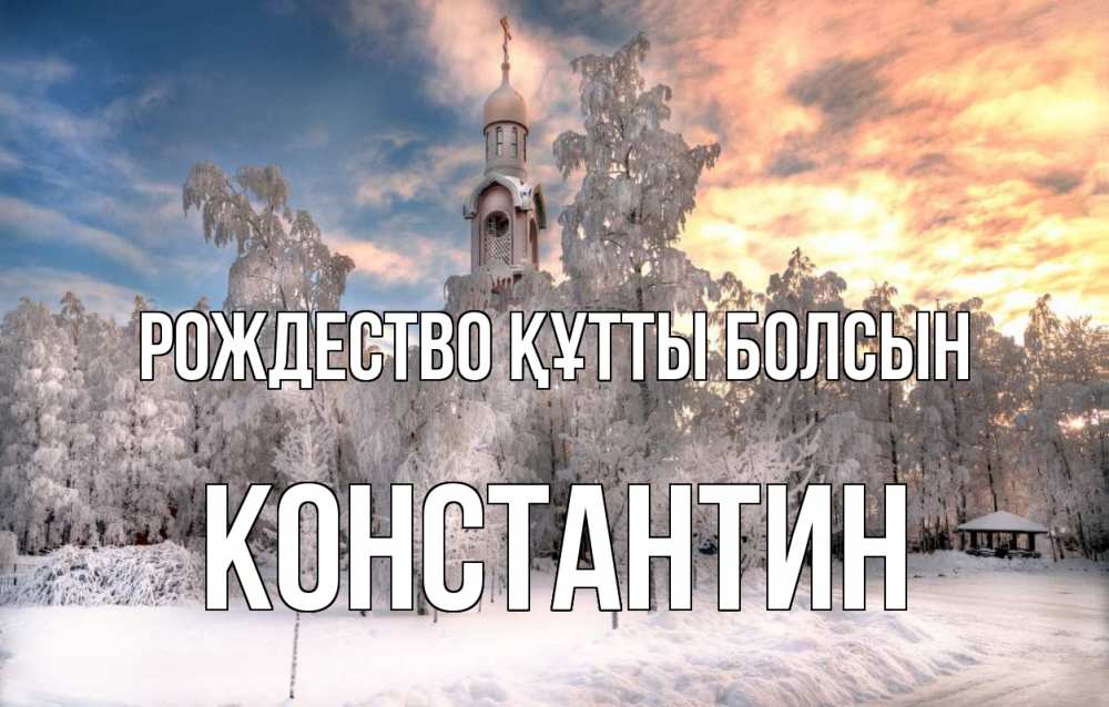 Күн сайын ашық хат с именем, Константин Рождество құтты болсын лес, зима 2 Онлайн тегін жүктеп алу тілектері бар керемет карта 