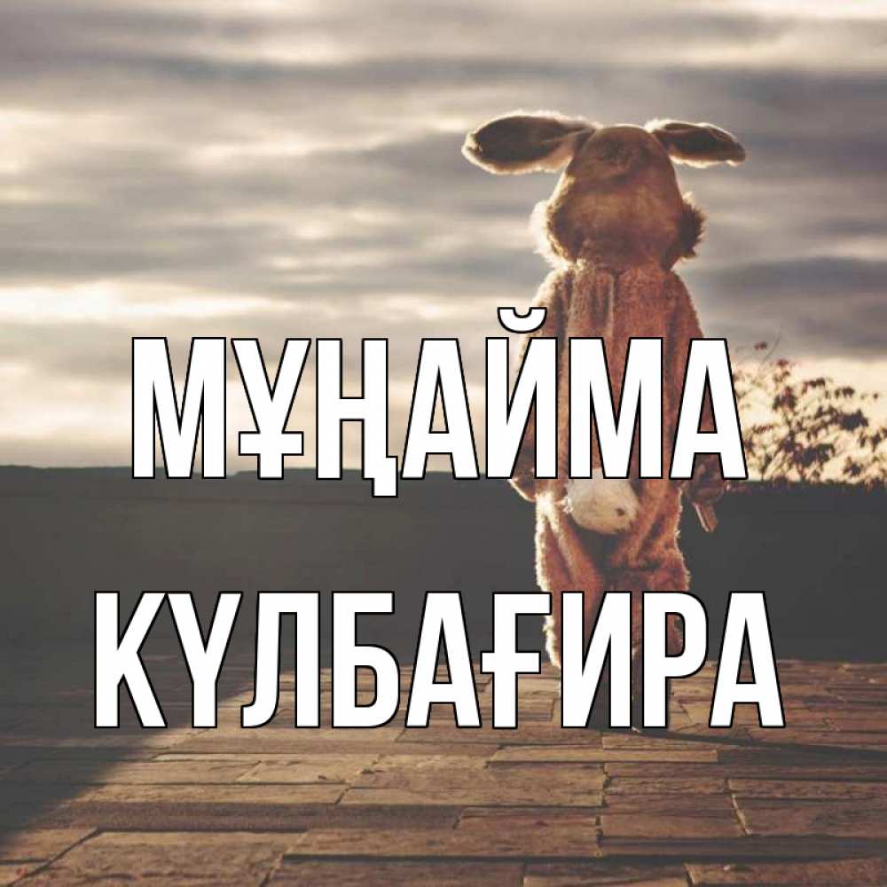 Күн сайын ашық хат с именем, КҮЛБАҒИРА Мұңайма со спины Онлайн тегін жүктеп алу тілектері бар керемет карта 