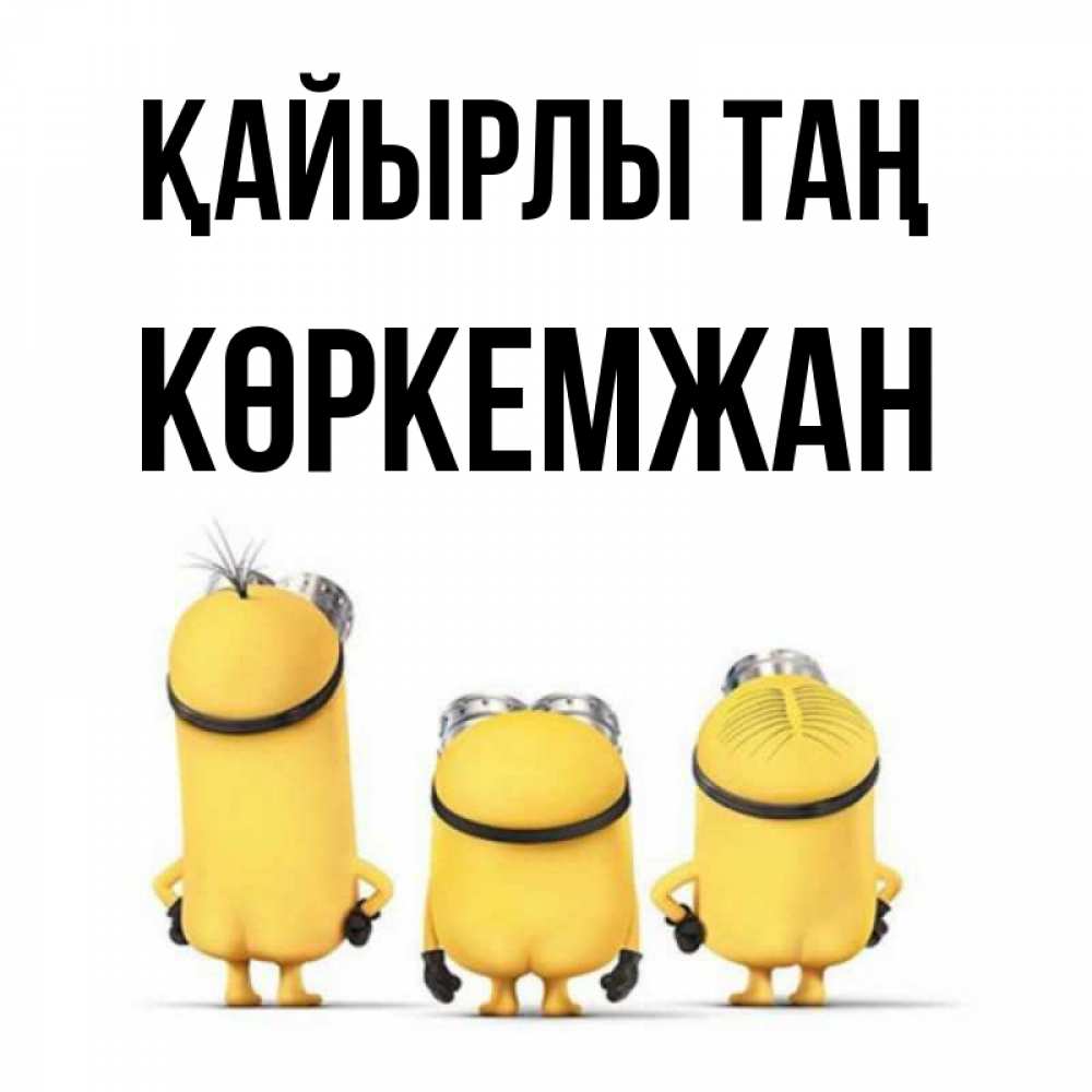 Күн сайын ашық хат с именем, Көркемжан Қайырлы таң подписать открытку онлайн бесплатно Онлайн тегін жүктеп алу тілектері бар керемет карта 